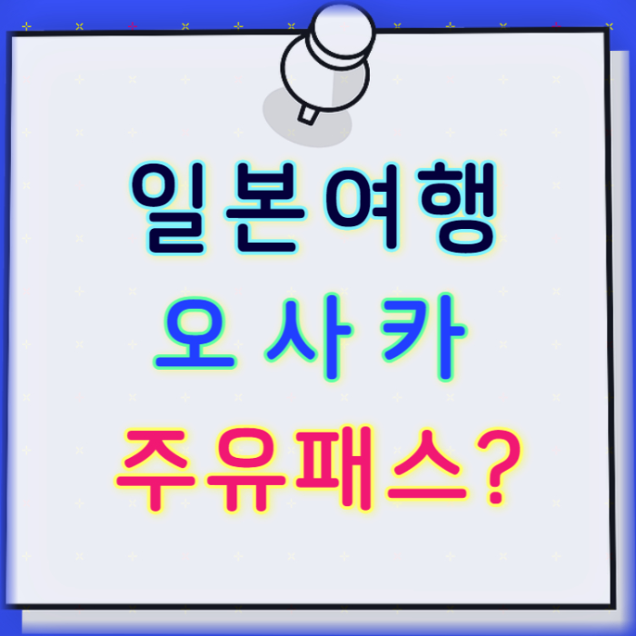 오사카 주유패스 알아보기