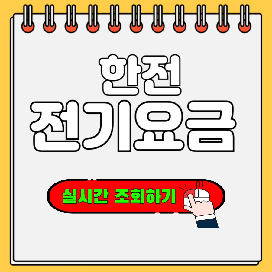 한전 전기요금 조회