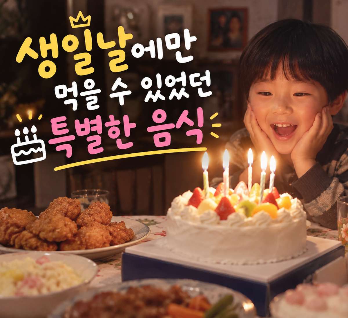생일 케이크와 특별한 음식이 놓인 식탁 앞에서 기뻐하는 아이와 제목 문구