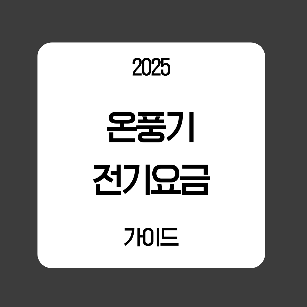 온풍기 전기요금 완벽 가이드 ❘ 2025 월별 비용 계산 (최신)