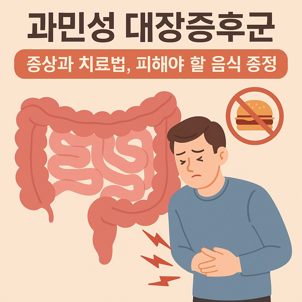과민성 대장증후군