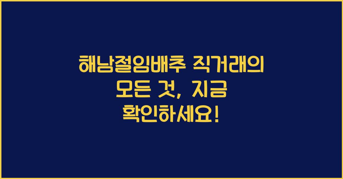 해남절임배추 직거래