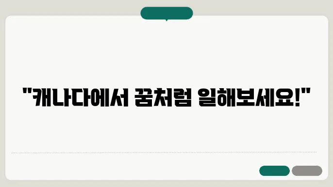 캐나다 워킹 홀리데이 신청 방법