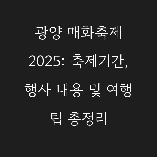 광양 매화축제 2025: 축제기간, 행사 내용 및 여행 팁 총정리 대표 이미지