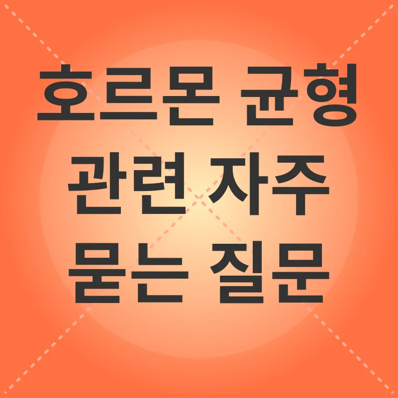 호르몬 균형_4