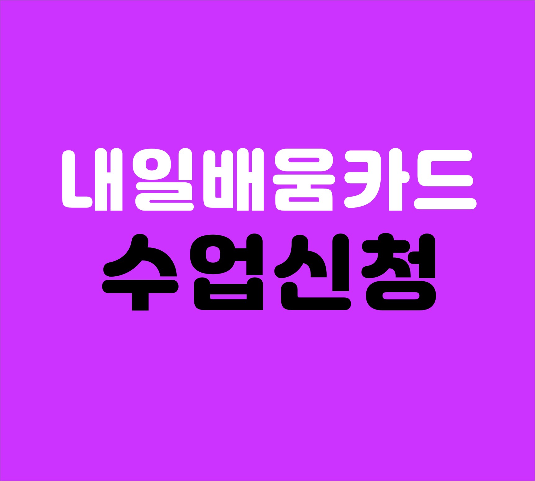 내일배움카드신청방법