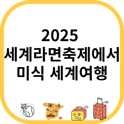 5월 부산 가볼만한곳 추천! 세계라면축제에서 미식 세계여행