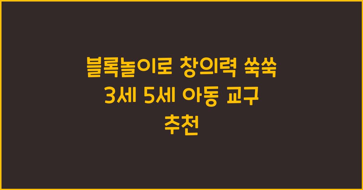 블록놀이