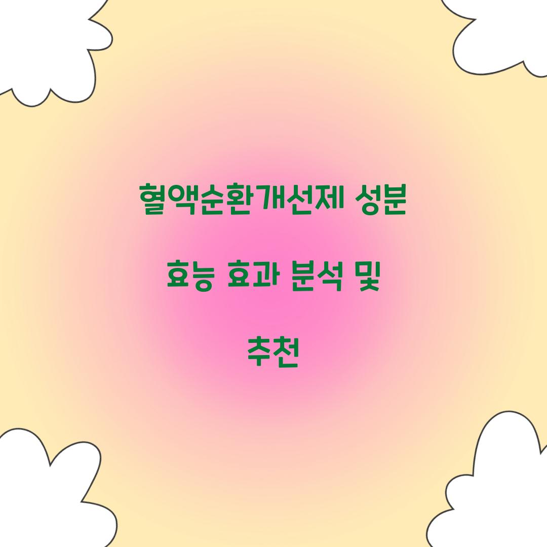혈액순환개선제 성분 효능