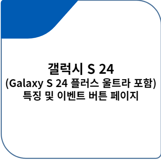 갤럭시 S 24(Galaxy S 24 플러스 울트라 포함)특징 및 이벤트 버튼 페이지