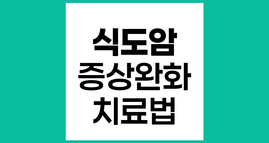 식도내 종양으로 인한 식도 폐쇄 증상 완화 방법
