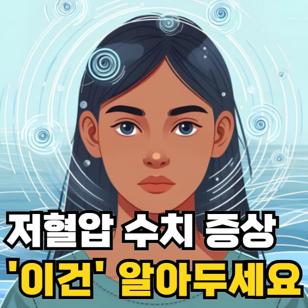 저혈압 수치 증상 원인