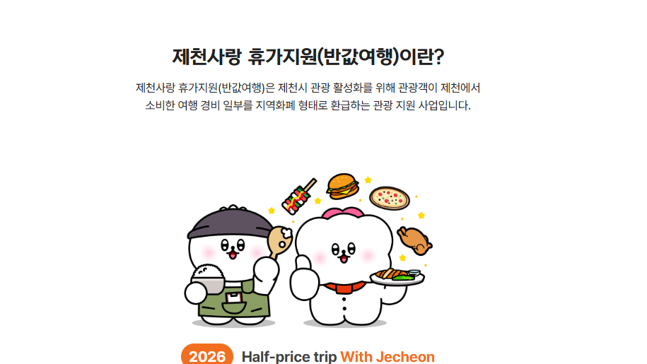 제천 반값 여행 신청