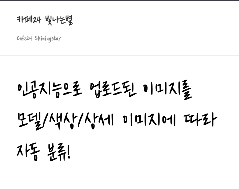 카페24 빛나는별