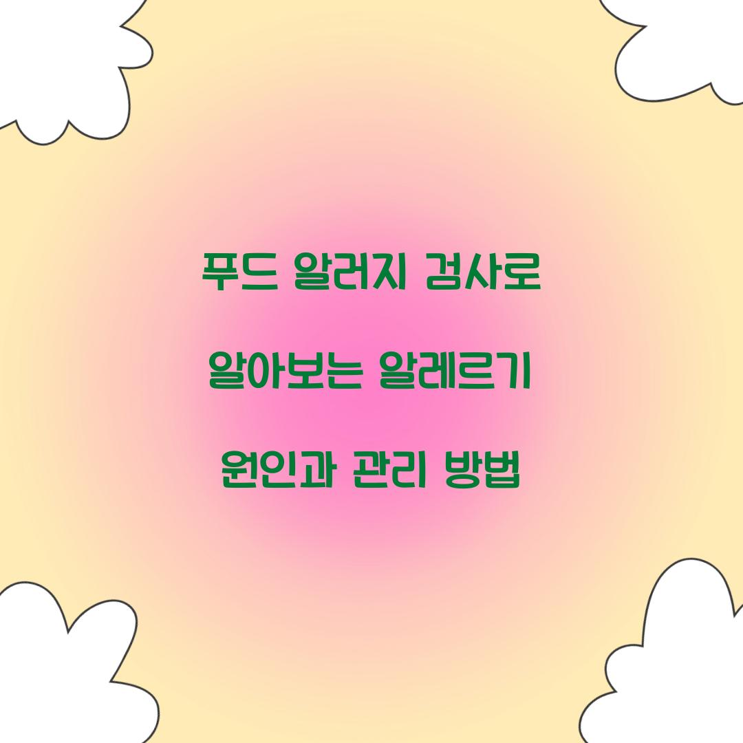 푸드 알러지 검사