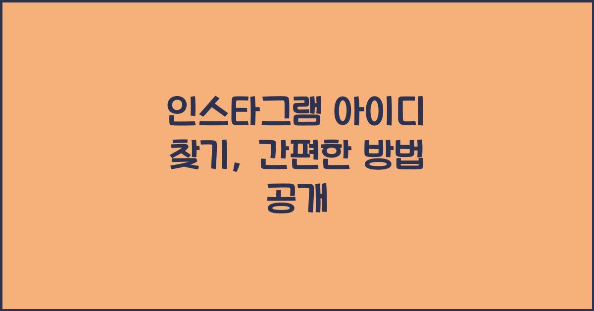 인스타그램 아이디 찾기
