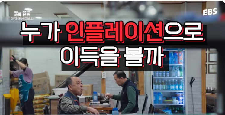 EBS 다큐프라임 '누가 인플레이션에서 이득을 볼까' 영상 썸네일