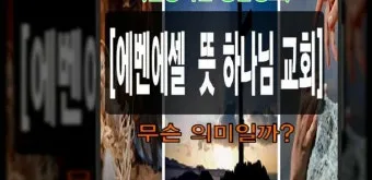 에벤에셀 뜻 에벤에셀의 하나님 문구 의미 유래_7