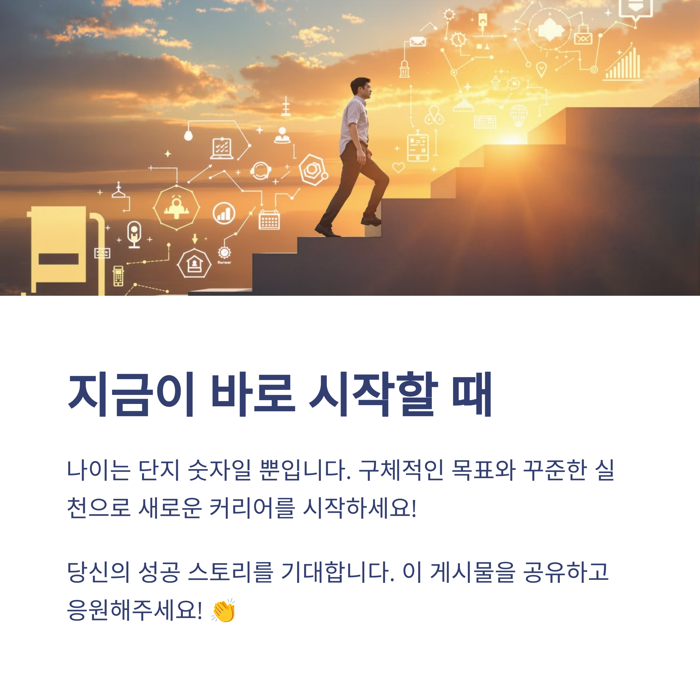 40대에 시작하는 신기술 커리어, 늦지 않았다! 실제 성공 사례와 전략
