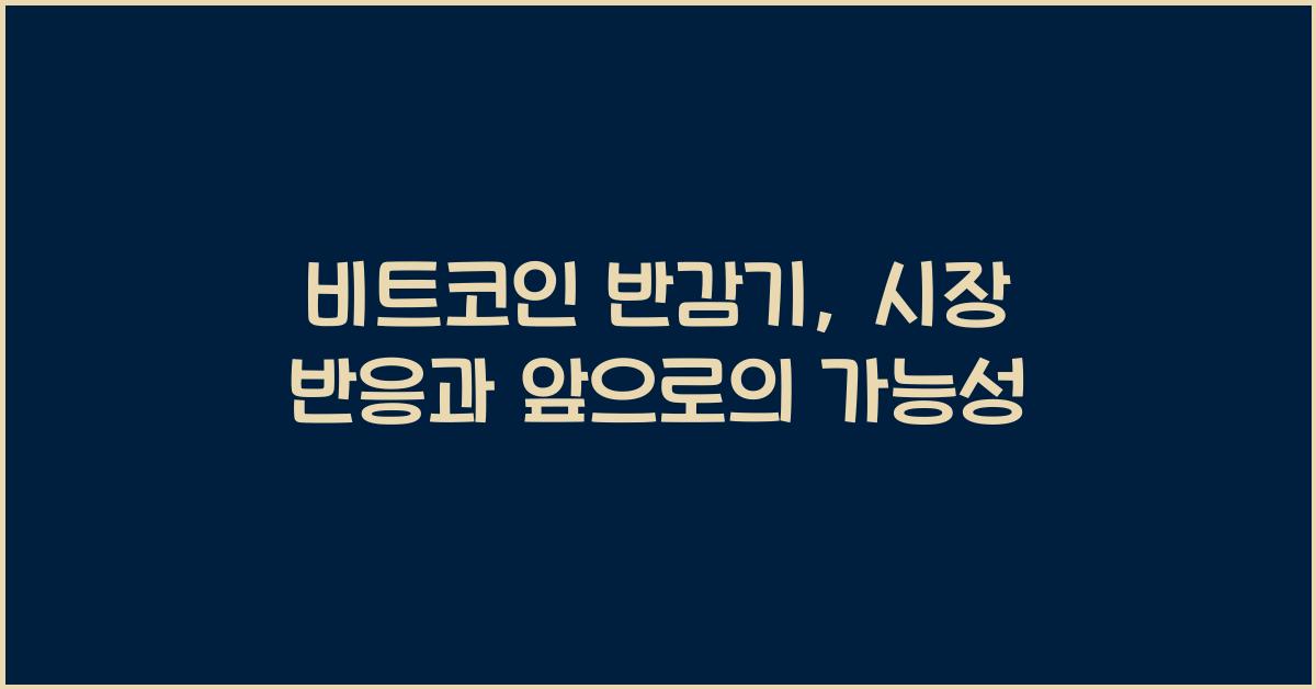 비트코인 반감기