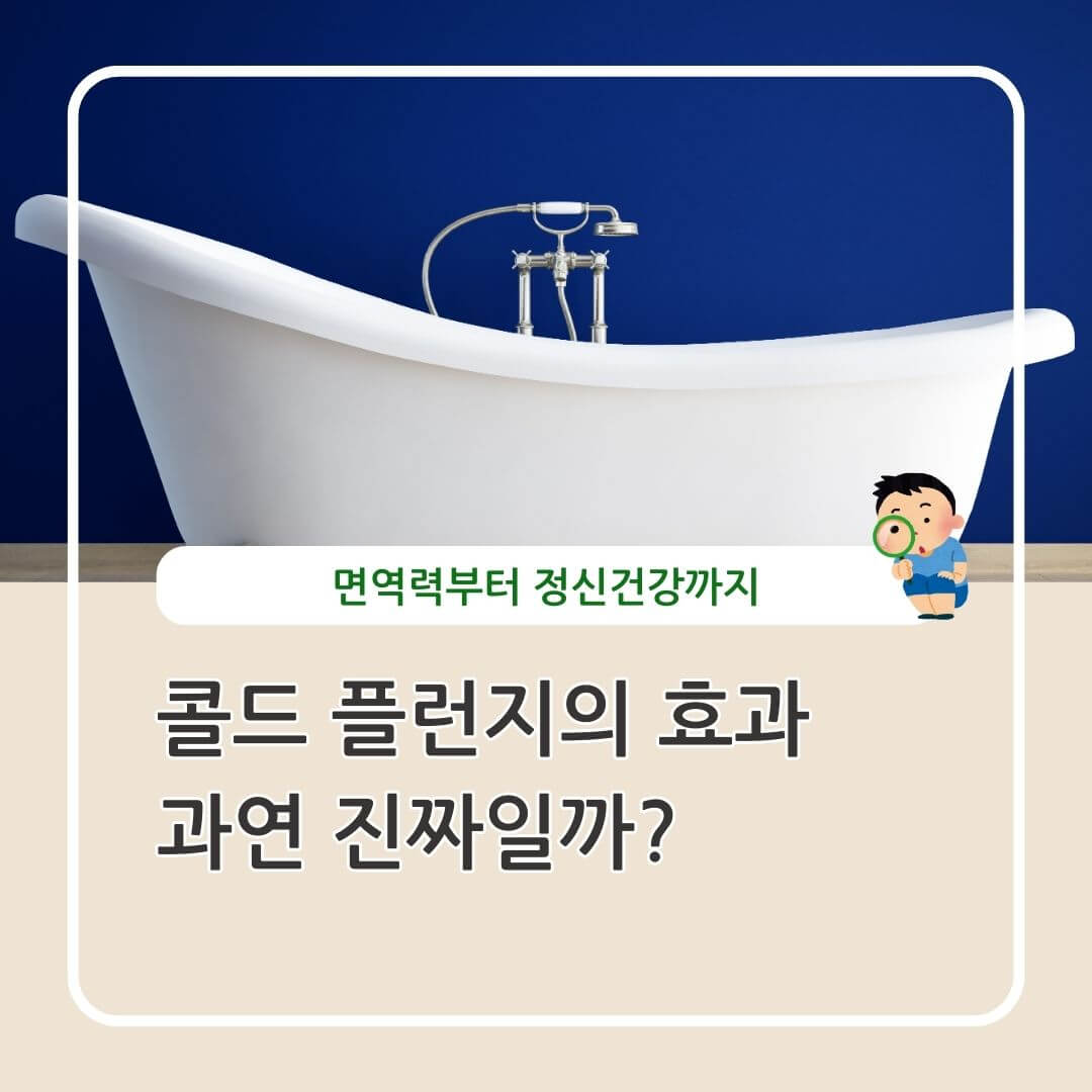 콜드 플런지의 놀라운 효과_면역력부터 정신 건강까지