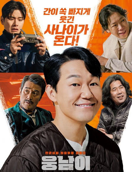 영화 웅남이 사진