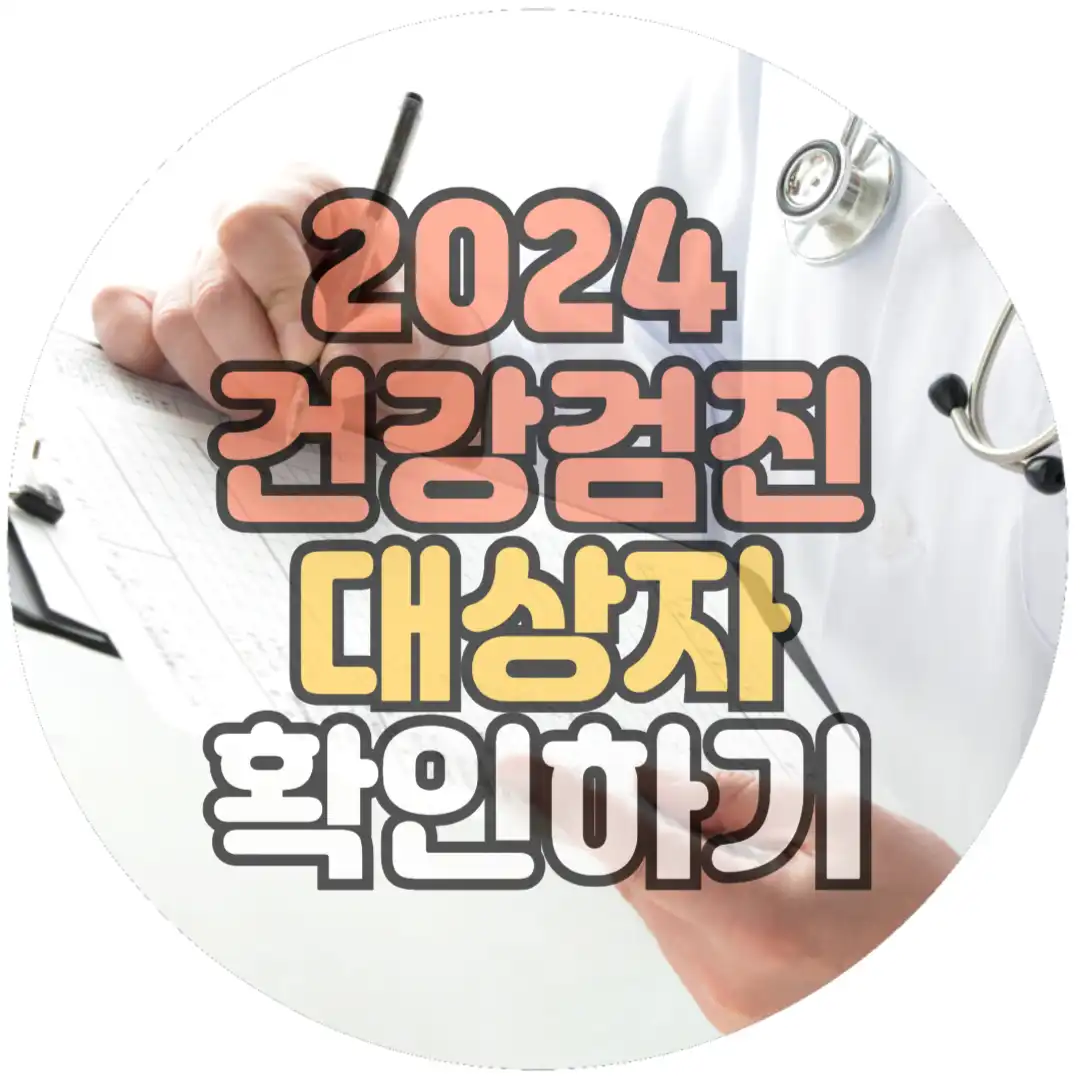 24년 건강검진 대상자