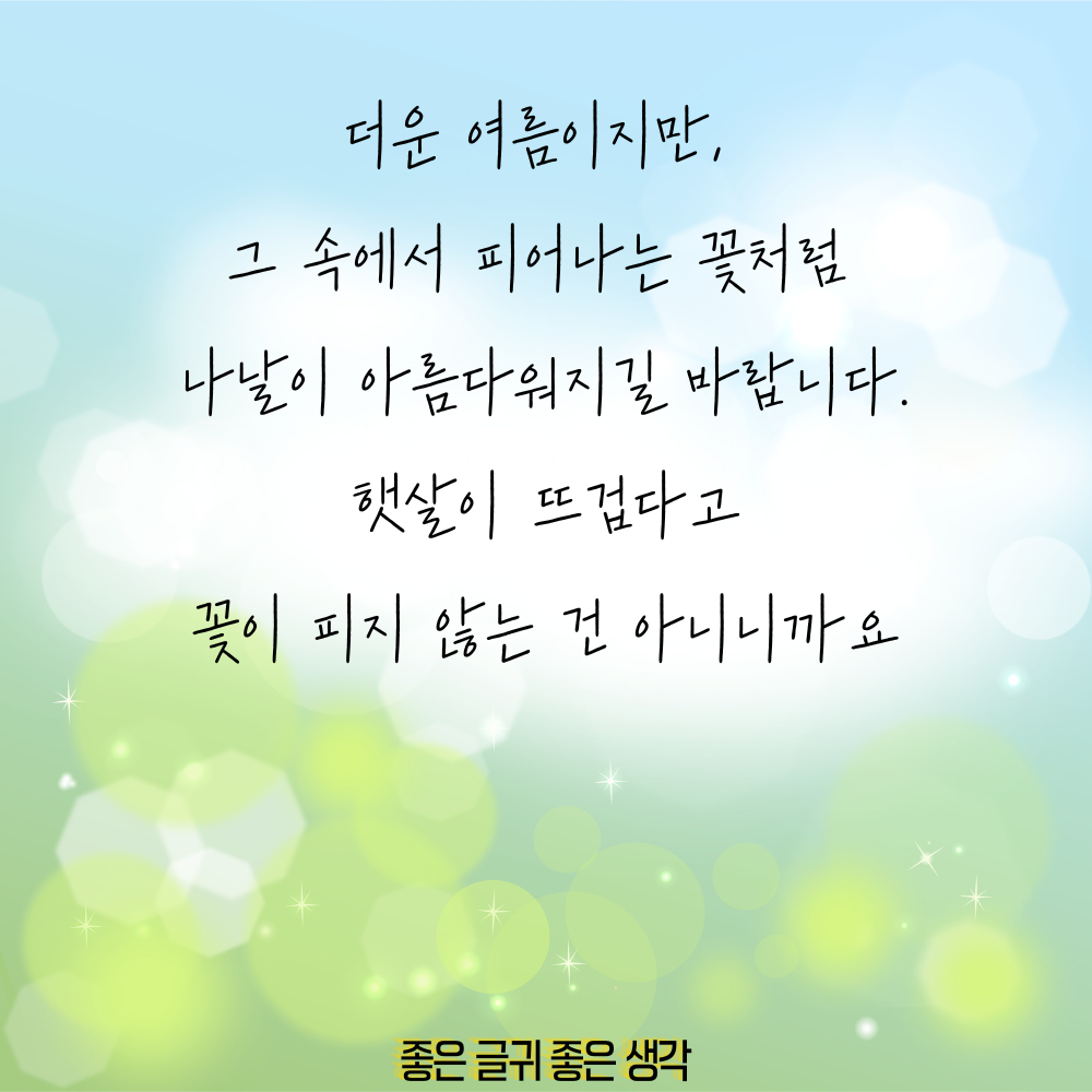 7월 인사말 모음집 이미지 인사말 문구