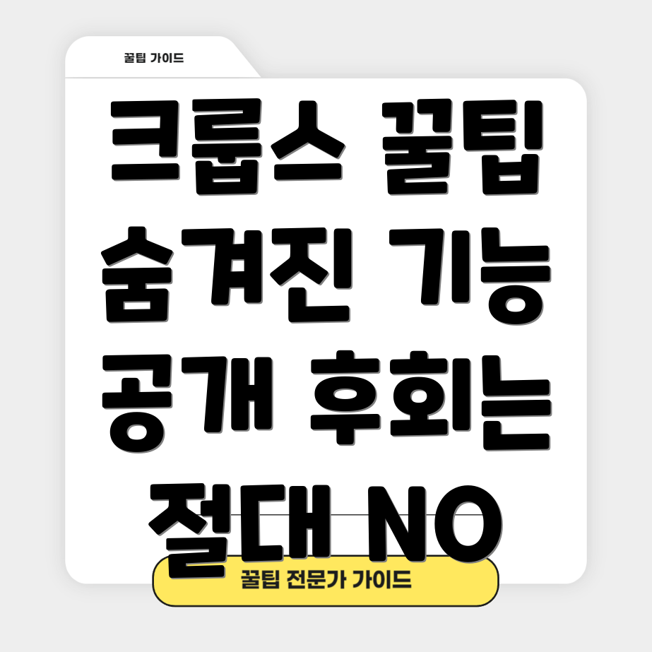 크룹스놓치면후회할5가지아이템숨겨진명품기능비교분석