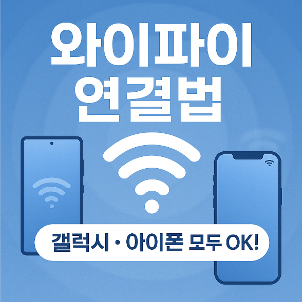 휴대폰 와이파이(Wi-Fi) 연결 방법 &ndash; 갤럭시&middot;아이폰 모두 가능