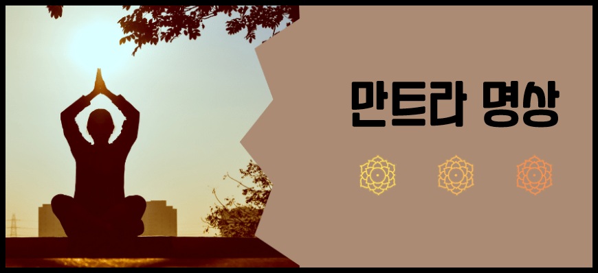 만트라 명상