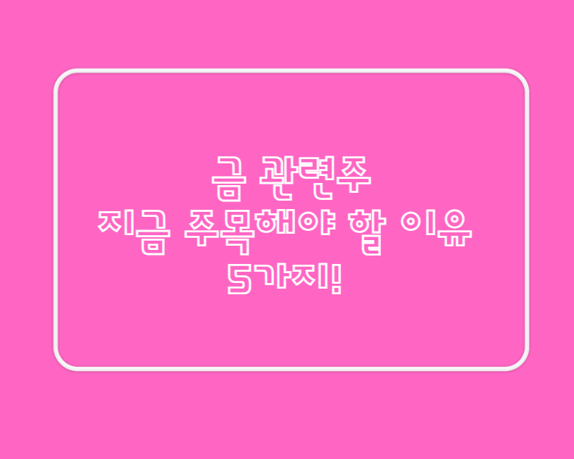 금관련주