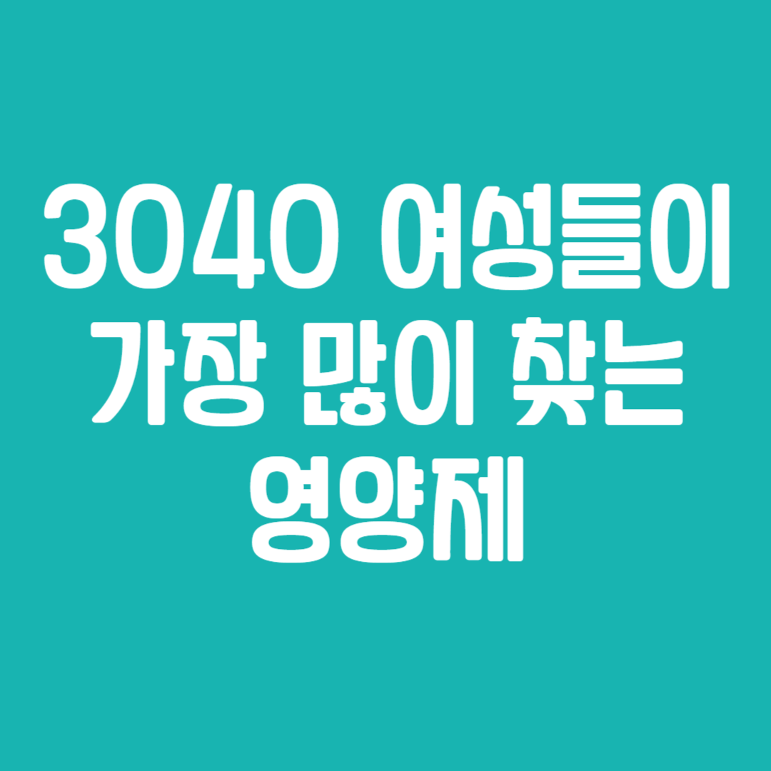 3040 여성들이 가장 많이 찾는 영양제