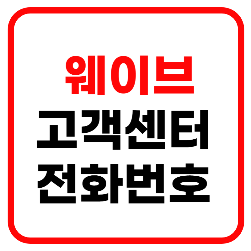 웨이브 고객센터 및 고객센터 전화번호 상담원 연결 해지방법