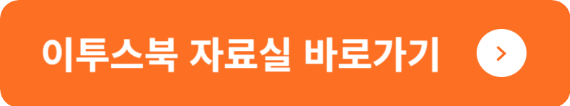 이투스북 자료실 바로가기