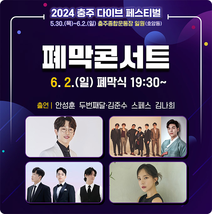 2024 충주 다이브 페스티벌