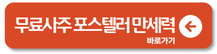 네이버 포스텔러 만세력 무료사주 타로 쿠폰 3