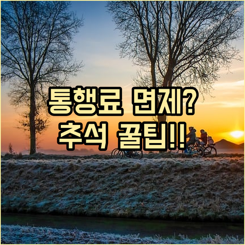 2025 추석 고속도로 통행료 면제 ..