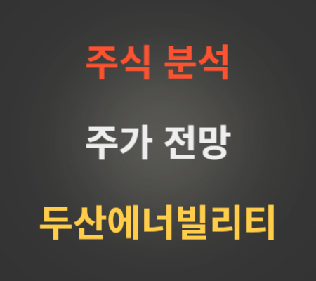 두산에너빌리티 주가 전망 분석