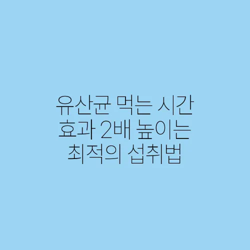 유산균 먹는 시간 효과 2배 높이는 최적의 섭취법