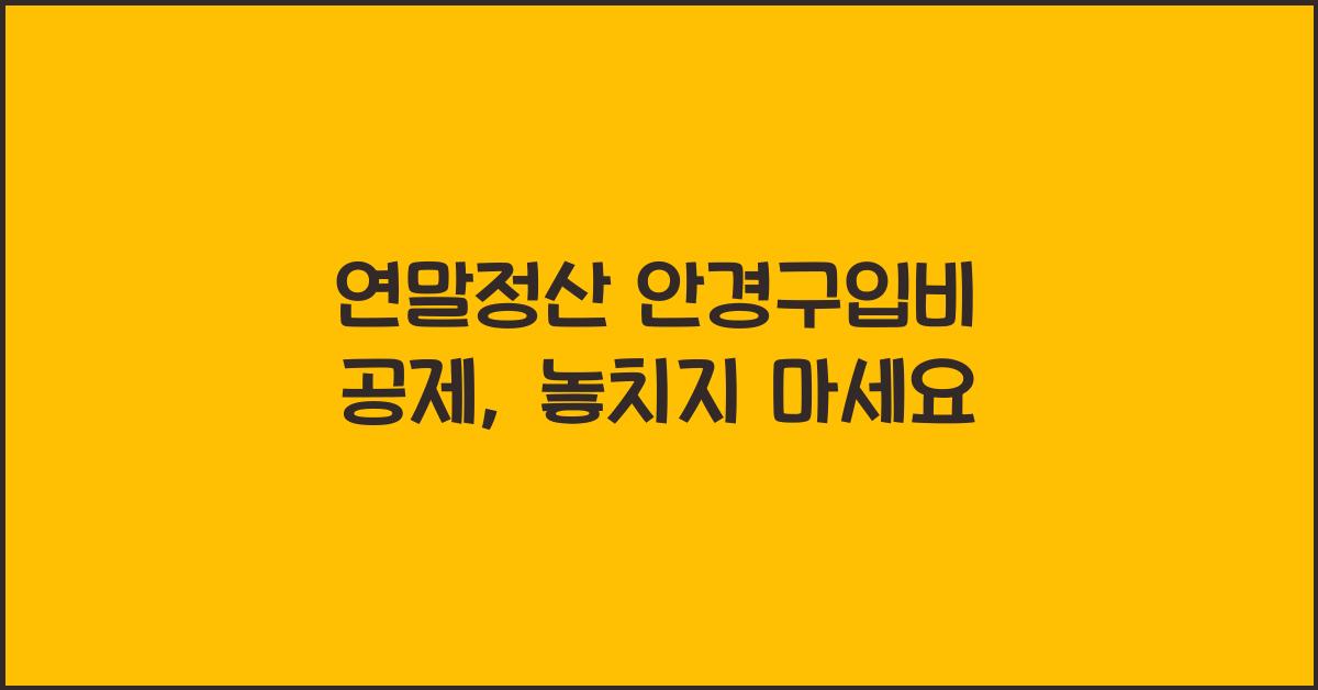 연말정산 안경구입비 공제