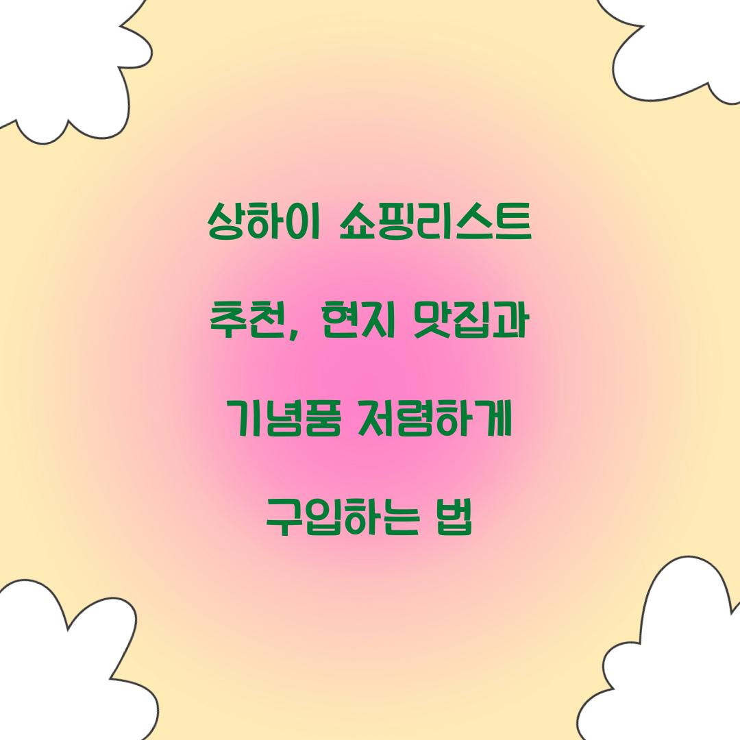 상하이 쇼핑리스트