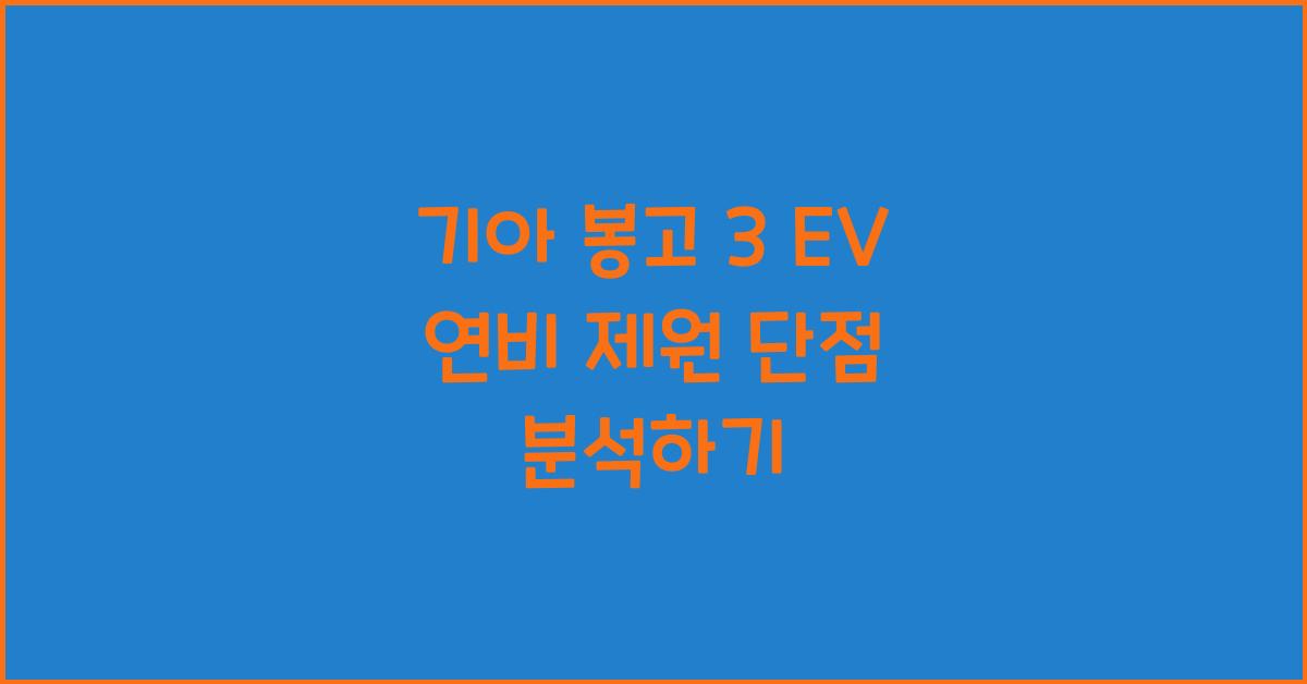 기아 봉고 3 EV 연비 제원 단점