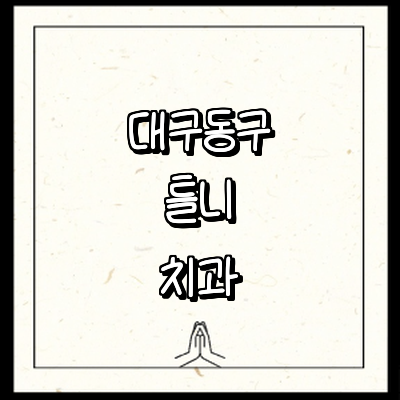 대구 동구 틀니 병원