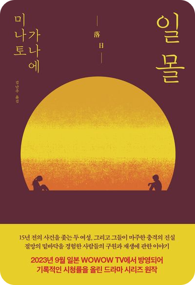 일몰 - 미나토 가나에