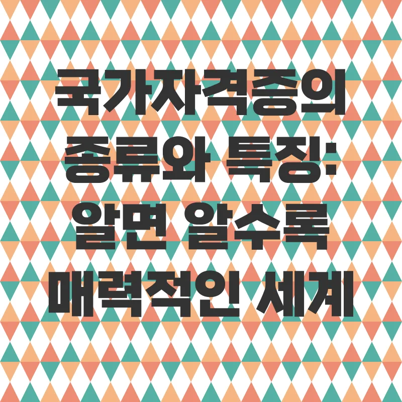 국가자격증 활용 전략_2