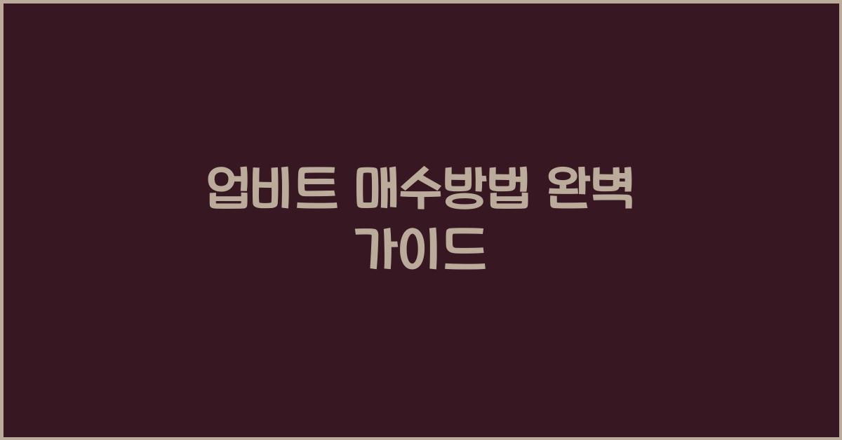 업비트 매수방법