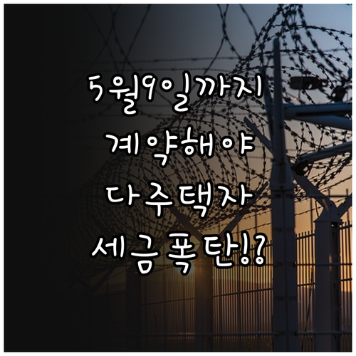 2026년 5월 9일까지 계약해야 피..