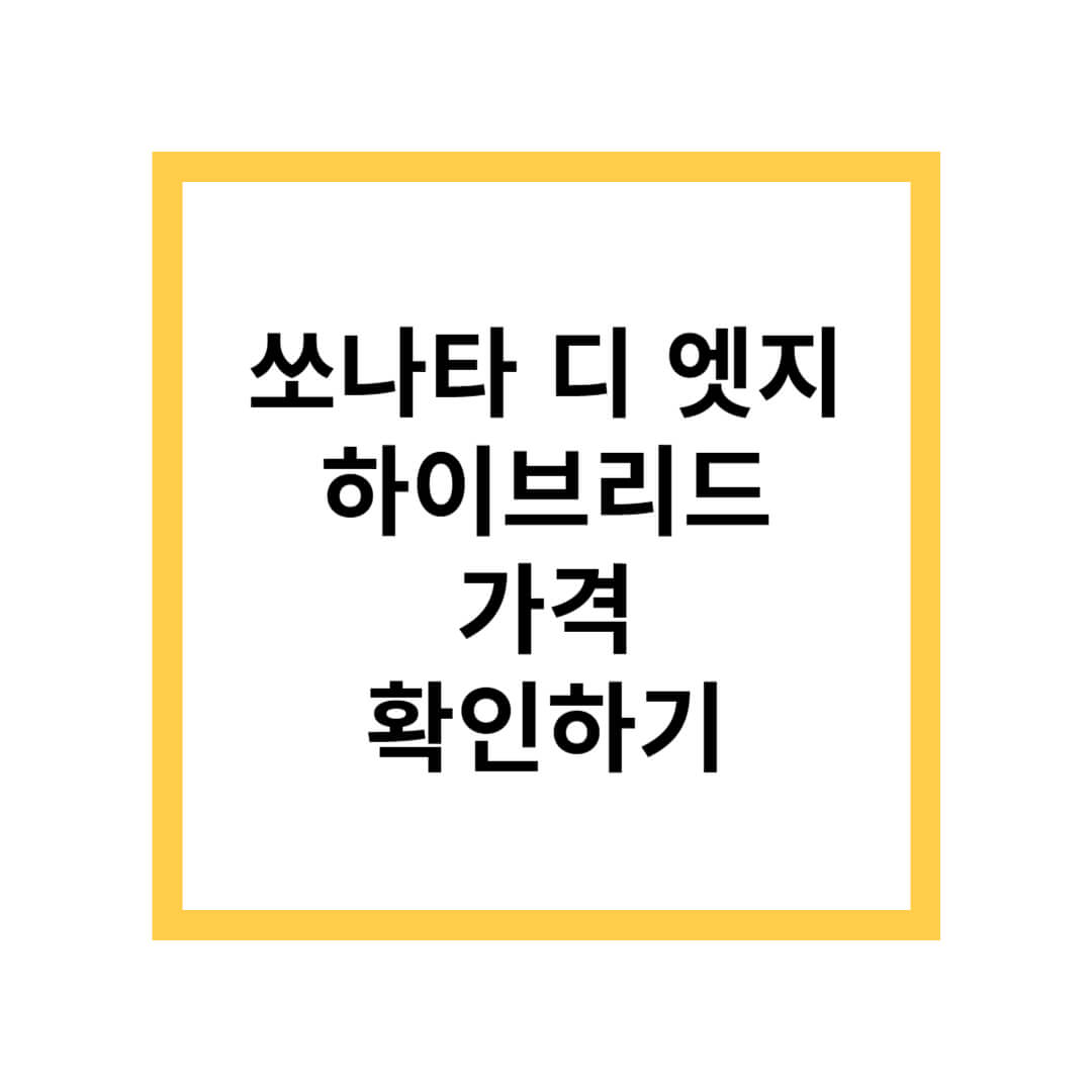 쏘나타 디 엣지 하이브리드 가격