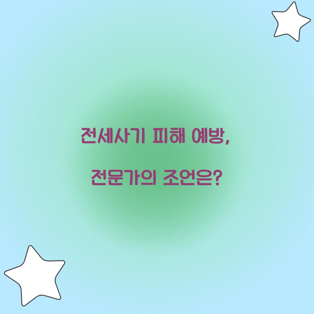 전세사기